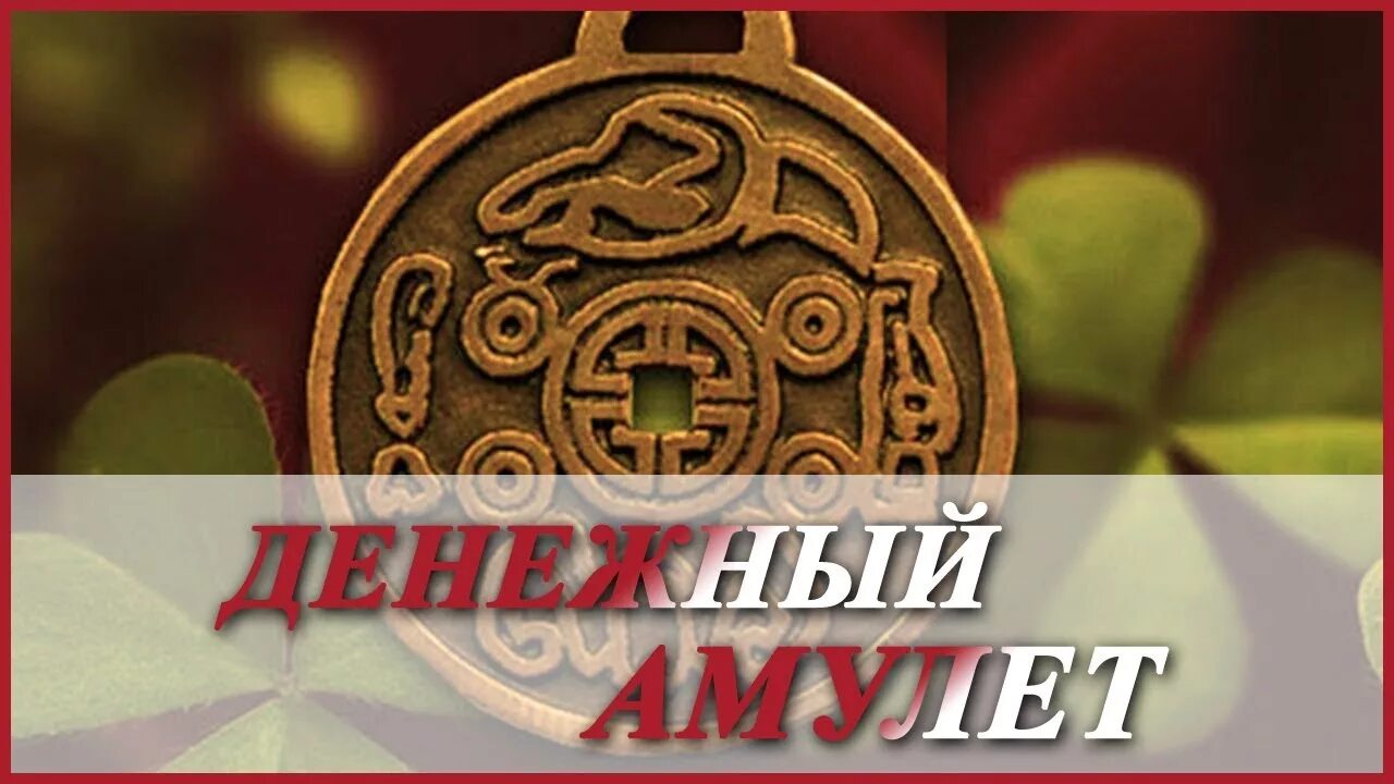 Как открыть денежную удачу. Денежный талисман. денежный амулет. амулет на удачу и богатство. талисман удачи.