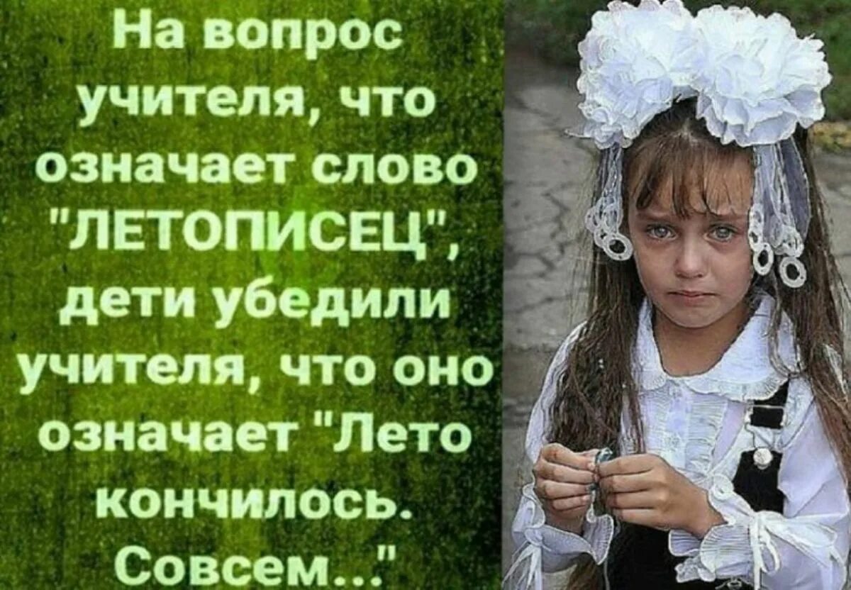 Пройдет совсем. Летописец лето кончилось совсем. что такое летописец лето кончилось. лето прошло. вот и лето прошло прикол.