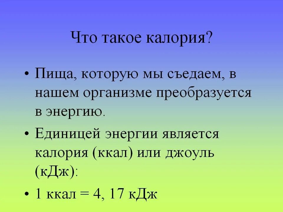 Калорийность. Что такоеколорийность. Калории это энергия. Что такое ккал в человеке. Полную механическую энергию тела в джоулях 250