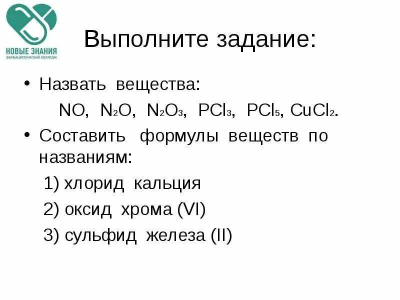 Составить формулу сульфида железа. Составить формулы веществ по названию. составьте формулы веществ по названию. сульфид хрома формула. сульфид хрома 6 формула.