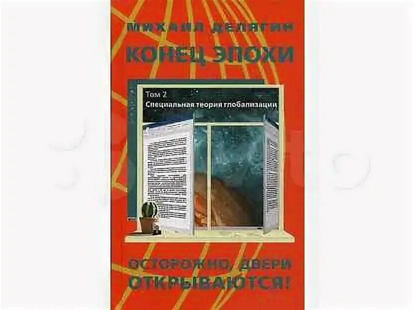 Книга осторожно двери открываются. Конец эпохи осторожно двери открываются. Делягин конец эпохи том 2 купить. Делягин конец эпохи купить. М. Делягин конец эпохи фото книги.