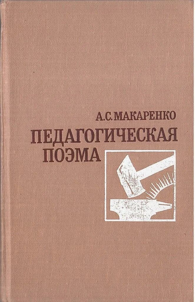 Пед книжка. Книга макаренко педагогическая поэма. макаренко педагогическая поэма 1988. педагогическая поэма макаренко обложка.