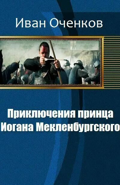 Оченков приключения принца Мекленбургского обложка.