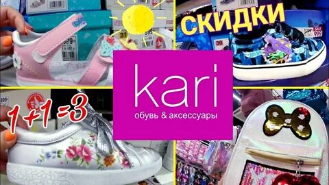 Кари магазин обуви скидки