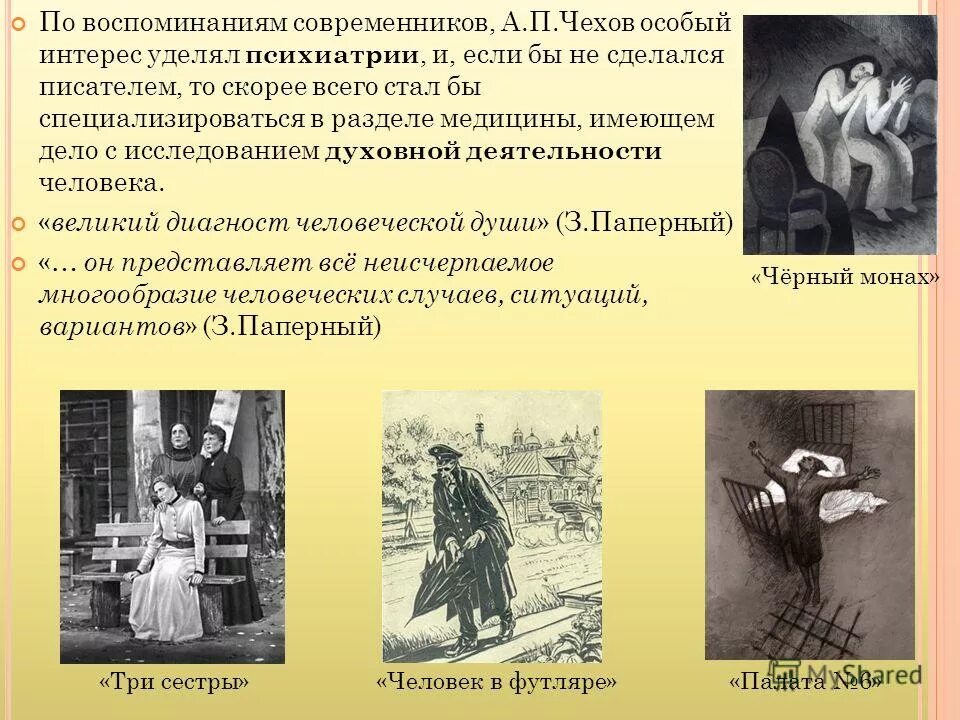 Чехов по воспоминаниям современников свои первые рассказы. Антон павлович чехов современники писателя. Современники а п чехова. Медицина в творчестве а. «а.