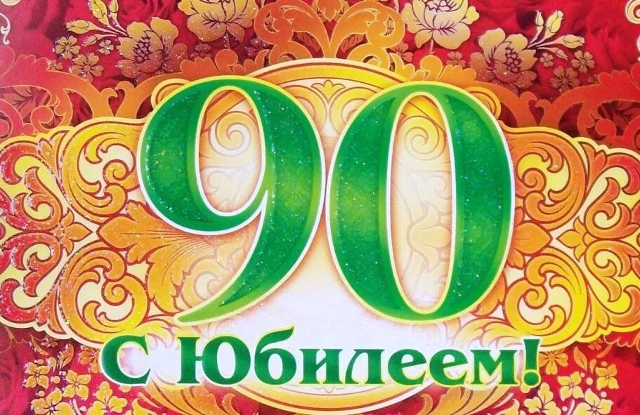 Стихи поздравления с 90 летия. 90 Летний юбилей. С юбилеем 90. Открытка с юбилеем! 90 Лет. Поздравляем с юбилеем 90 лет.