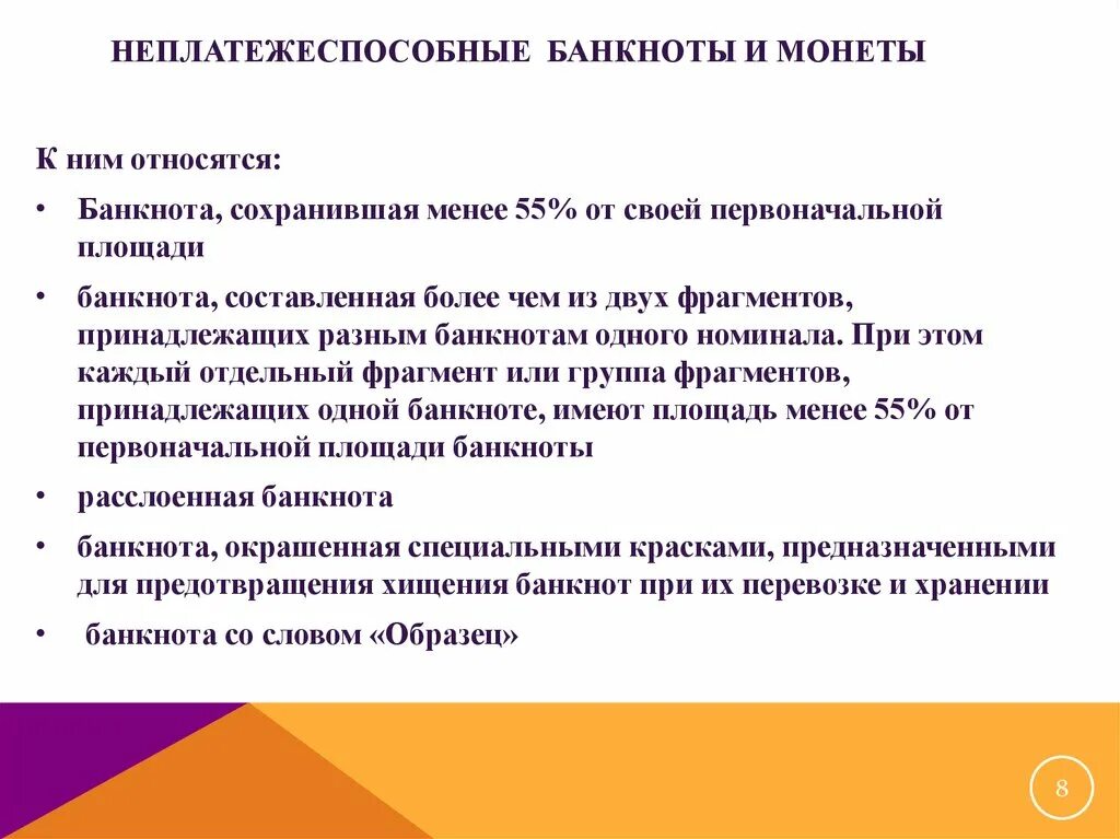 Неплатежными сомнительными денежными знаками. Признаки неплатежеспособных банкнот. Порядок работы с неплатежеспособными. Неплатежеспособные монеты. Неплатежеспособные денежные знаки