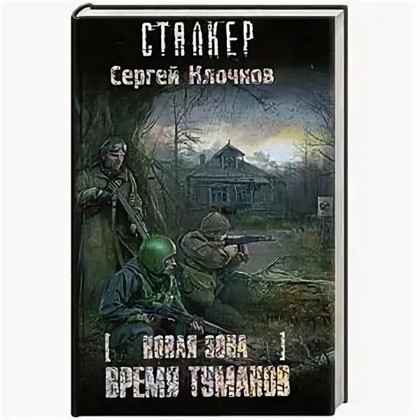 Новая зона»"время Туманов. Сталкер время Туманов. Книга сталкер лунь