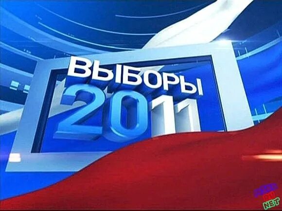 Выборы 2011. Выборы в Госдуму 2011. Парламентские выборы 2011. ЛДПР 2011 выборы. 4 декабря 2011