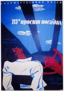 713 й просит посадку 1962