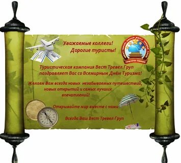 Поздравление туристу