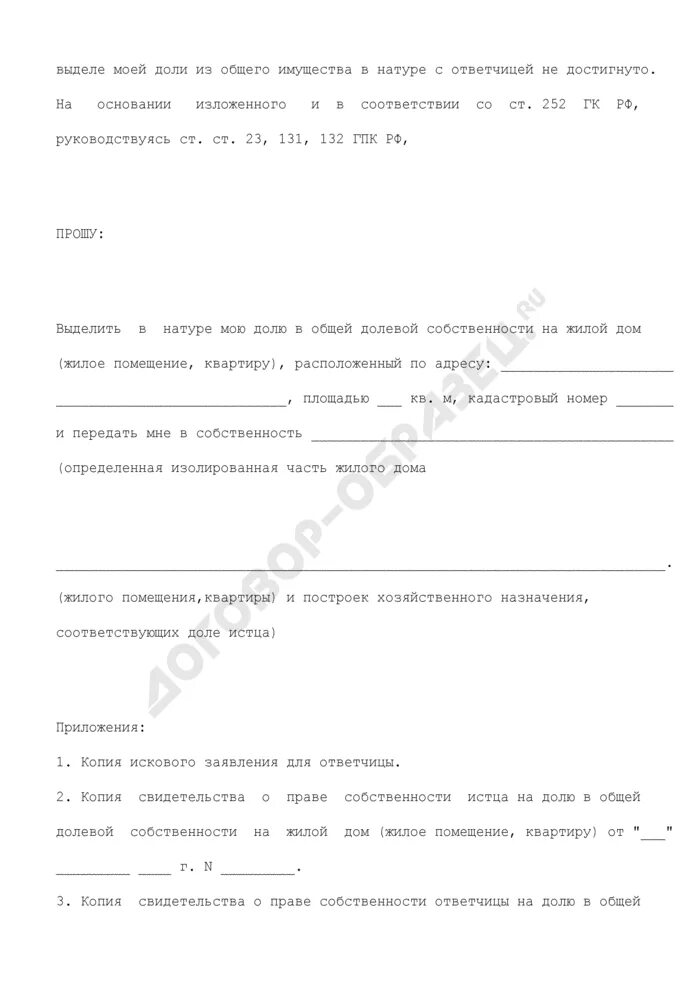 Заявление о выделе доли дома в натуре. Соглашение о выделе доли в натуре. А выделение доли в натуре в доме. Договор о выделении долей в натуре. Исковое заявление о выделе доли