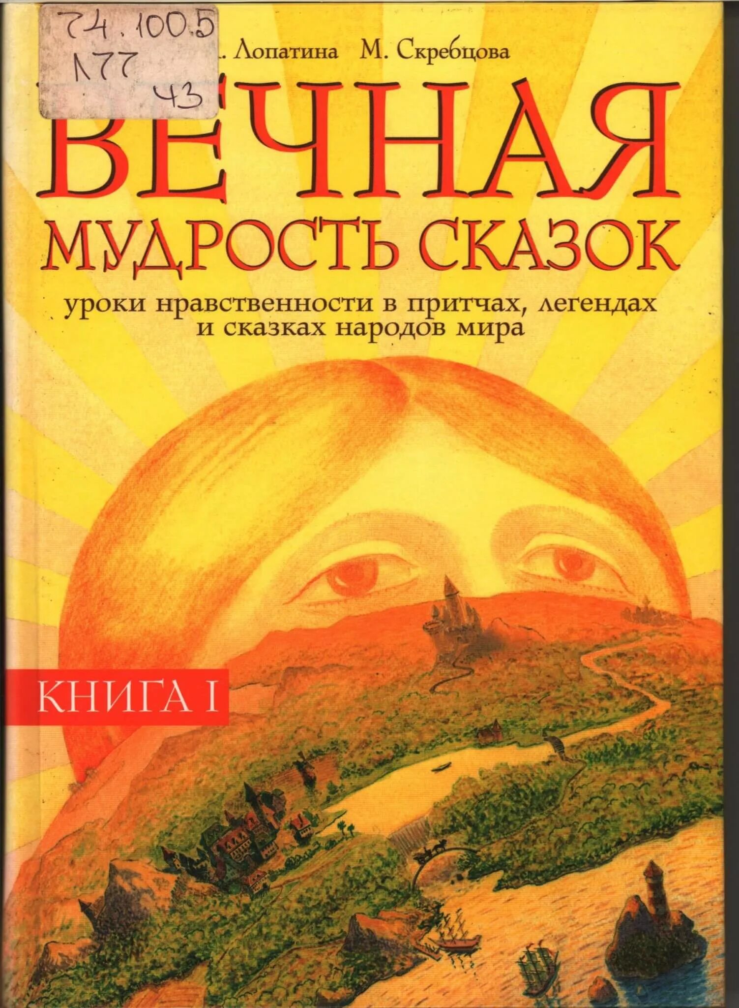 Вечная мудрость. Книга вечная мудрость. Уроки сказки книга. Вечная мудрость конфуций книга. Вечная мудрость.
