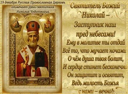 Молитва святителю николаю чудотворцу 19 декабря