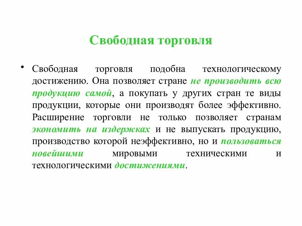 Свободное предложение это. Принципы свободной торговли. Свободная торговля фритредерство. Преимущества свободной торговли. Свобода торговли это в экономике.