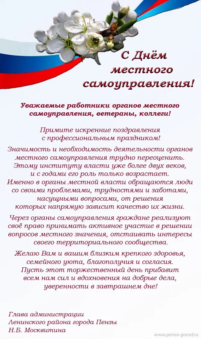 День работников органов местного самоуправления. День местного самоуправления. Поздравляю с днем местного самоуправления. Поздравить коллег с днем местного самоуправления. Поздравления с днем муниципального самоуправления.