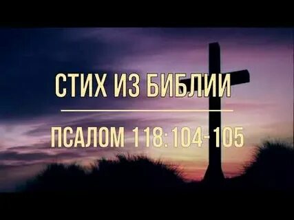 Псалом 118 поминовение
