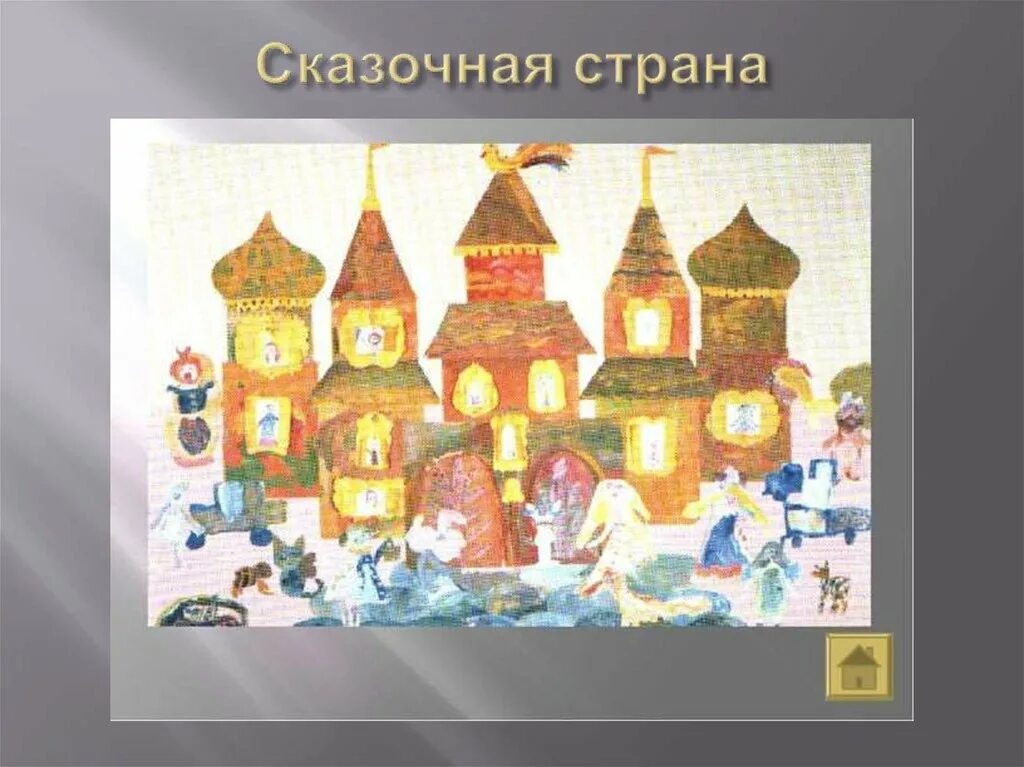 Три брата трудятся вместе 1 класс. Мастер постройки изо 2 класс. Образ здания. Сказочный город изо. Образ здания 2 класс.