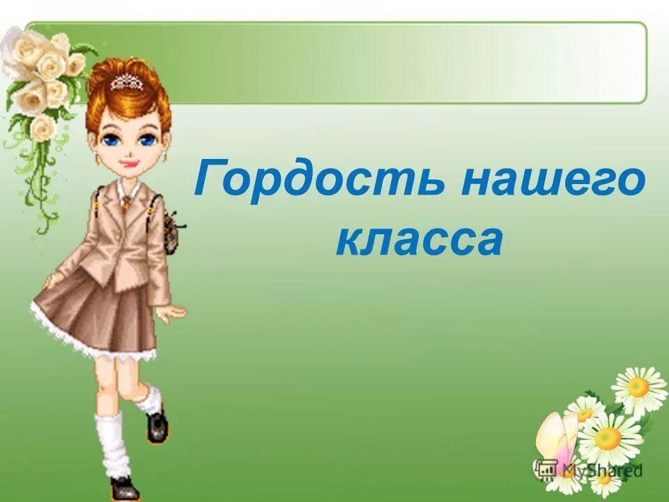 Гордость за ученика