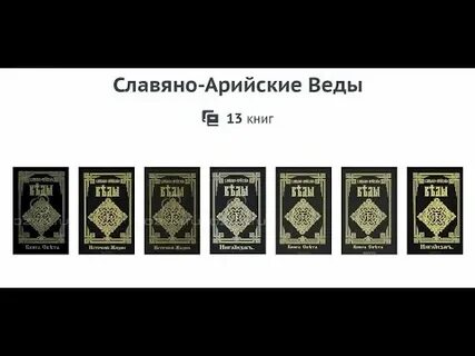 Славян арийские веды книга