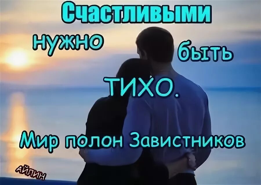 Счастливым надо быть тихо. Я обязательно буду счастливой. Счастье любит тишину картинки. Счастье любит тишину цитаты. Счастливым нужно быть тихо мир полон завистников.