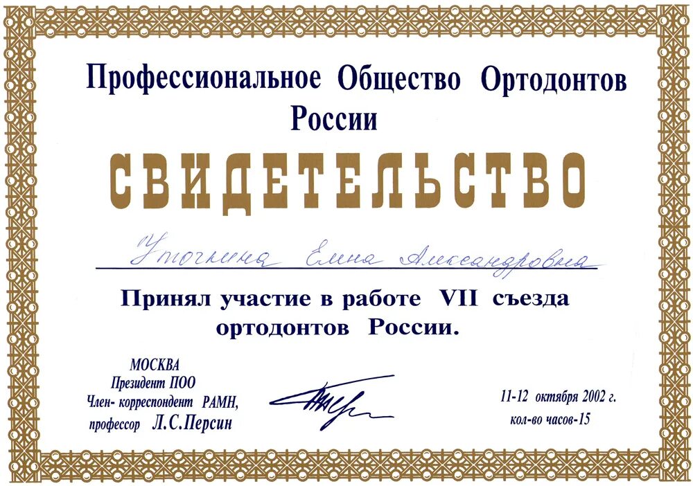 Свидетельство о прохождении мастер класса. Сертификат ортодонта. Сертификат ортодонта. Приниматься свидетельство. Сертификат об участии.