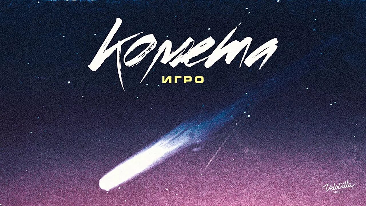 Найти песню комета. Комета обложка. комета джонни обложка. джонни песни комета. эмблема комета.