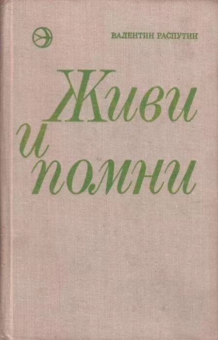 Произведение распутина сибирь сибирь. В. Распутин живи и Помни первое издание. В Распутин повесть живи и Помни.