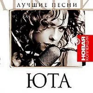 Юта новая песня