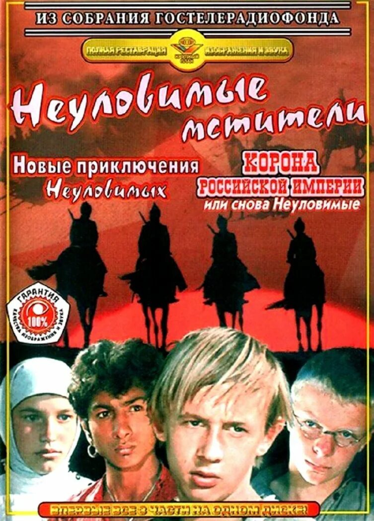 Неуловимые мстители песня. Неуловимые фильм 1966. эдмонд кеосаян неуловимые мстители. неуловимые мстители 1966. неуловимые мстители фильм 1966 постер.
