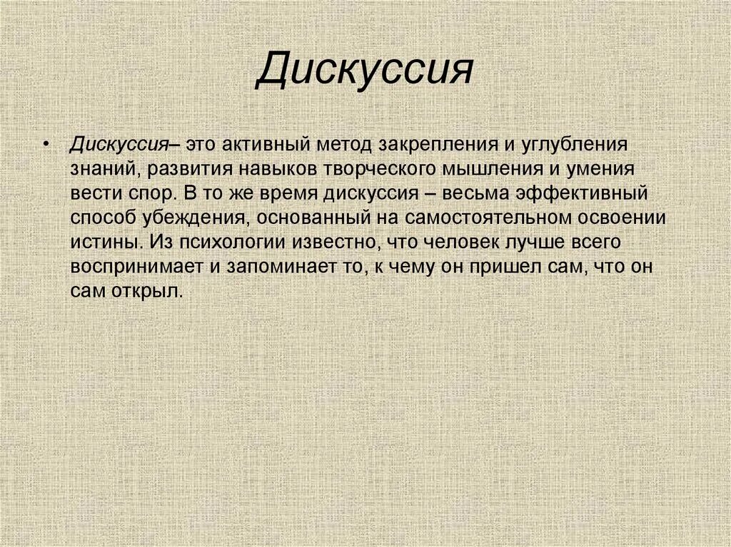Диспут и дискуссия. Дискуссия. дискуссия истина. спор ,дискуссия-презентация. управляемая дискуссия это.