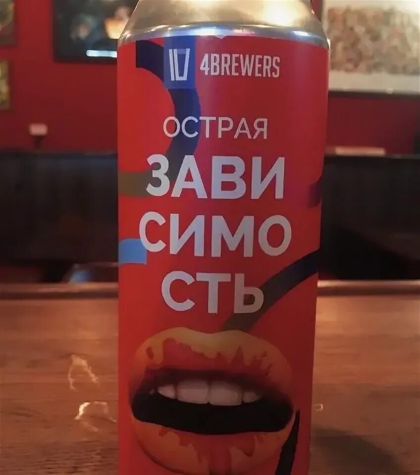 Пиво зависимость купить. Острая зависимость 4brewers. Пиво зависимость томатное. Острая томатная зависимость. Острая зависимость пиво.