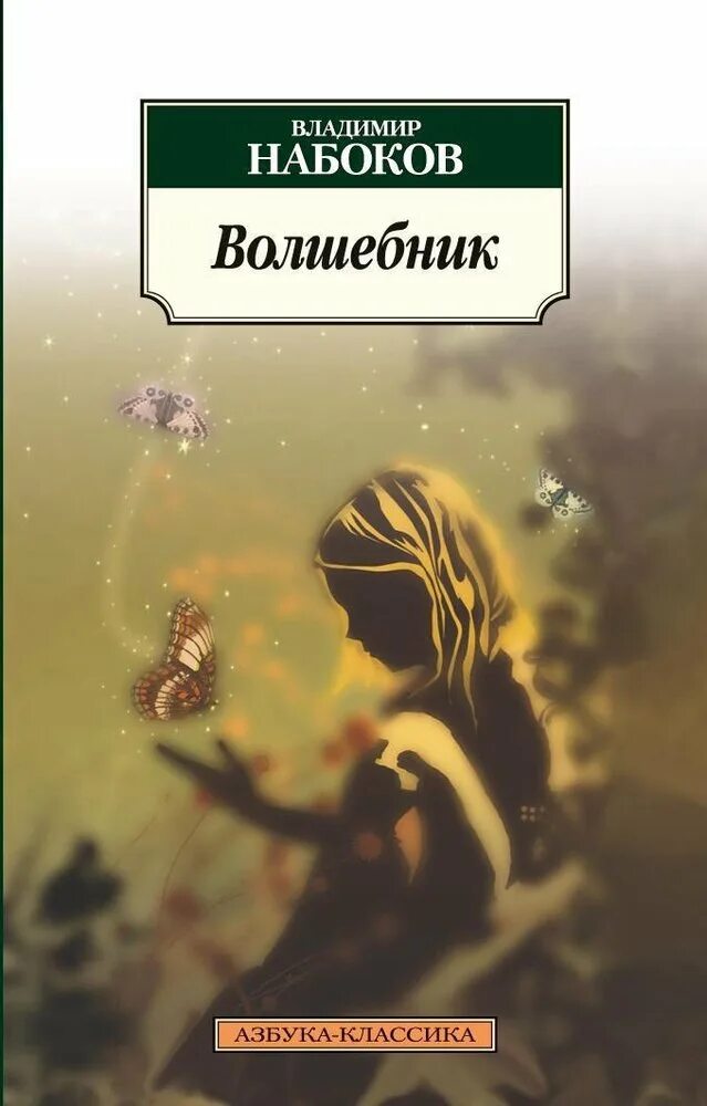 Набоков книги читать. Набоков Азбука классика. Набоков в.в. "волшебник".