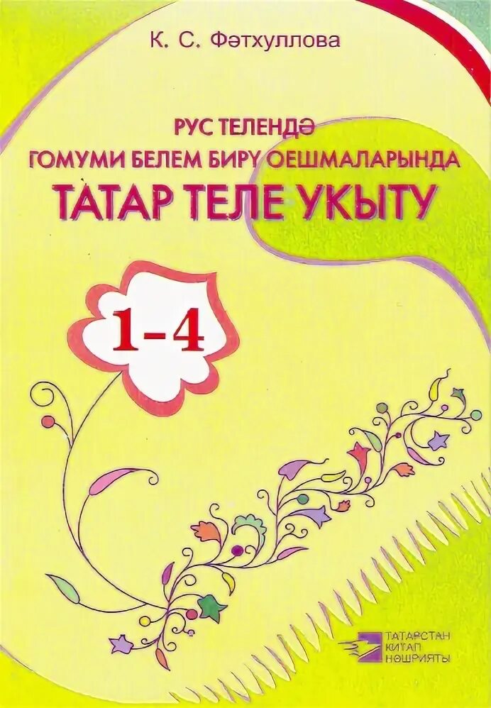 Татарский язык 6. Татарский язык 1 класс фатхуллова. Татарский язык 4 класс учебник. Фатхуллова татарский язык 2 класс. Книга татарский язык 4 класс учебники.