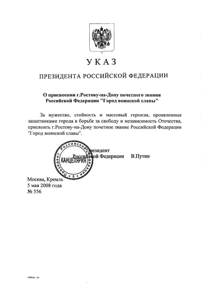 Указ президента российской федерации 975. Указ президента Ростов город воинской славы. Указ президента о присвоении Ростову звания город воинской славы. Присвоение почетных званий Российской Федерации. Указ президента о присвоении Ростов на Дону город воинской славы.