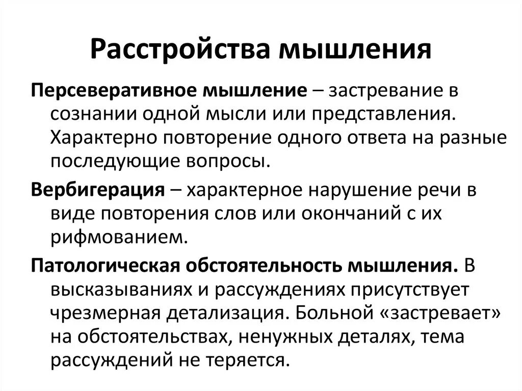 Симптомы расстройства мышления. Симптомы расстройства мышления в психиатрии. Основные синдромы расстройств мышления. Виды мышления психиатрия. Повторяющаяся болезнь