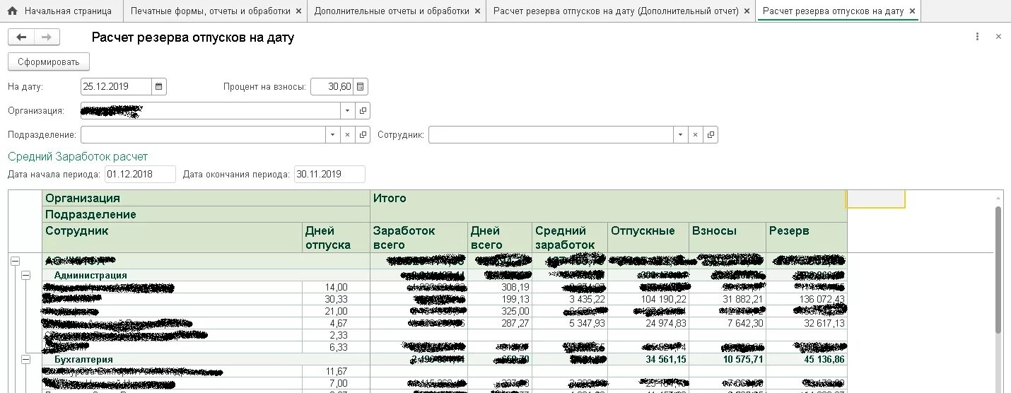 Резерв отпусков бгу. Резерв отпусков в форме 769. резерв по отпуску форма отчета. отчет по среднему заработку 1с. 1с расчет среднего заработка для резерва.