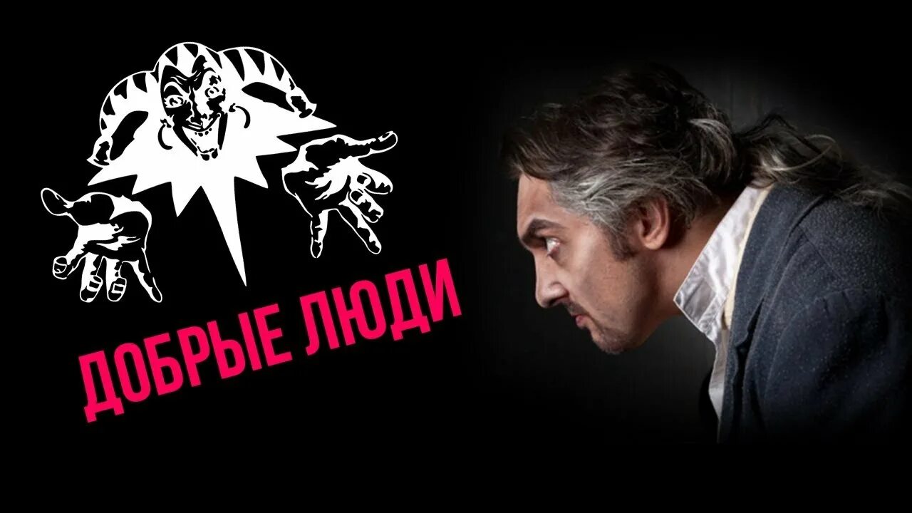 Добрые люди хор нищих. Король и шут. Слушать добрые люди король. Король и шут лужники. Слушать добрые люди король.