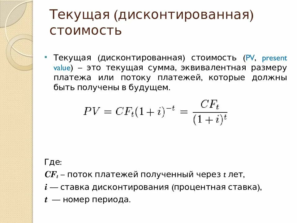 Текущая дисконтированная стоимость. Текущая стоимость. Дисконтированная стоимость инвестиций. Текущая стоимость потока платежей.