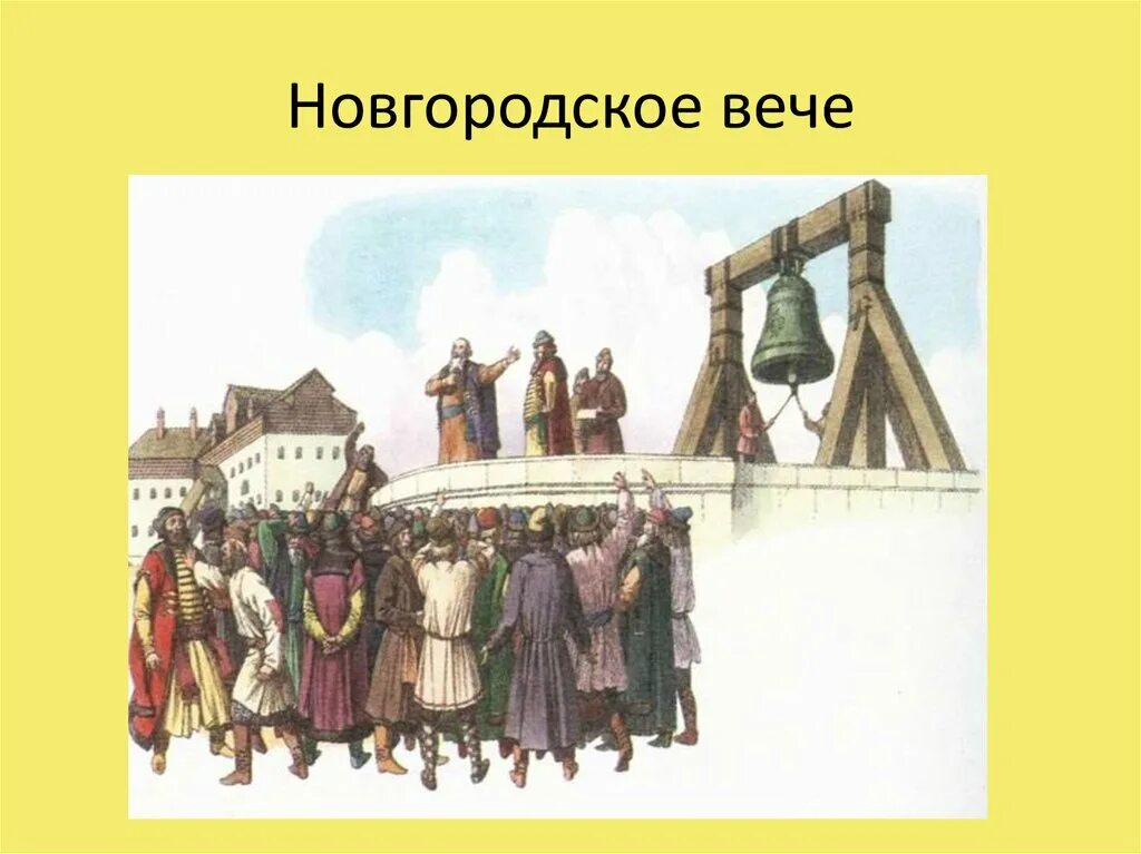 Собрание у восточных славян называлось. Новгородский Вечевой колокол. Вече это в древней Руси. Новгородское собрание вече. Вечевой колокол это в древней Руси в Новгороде.