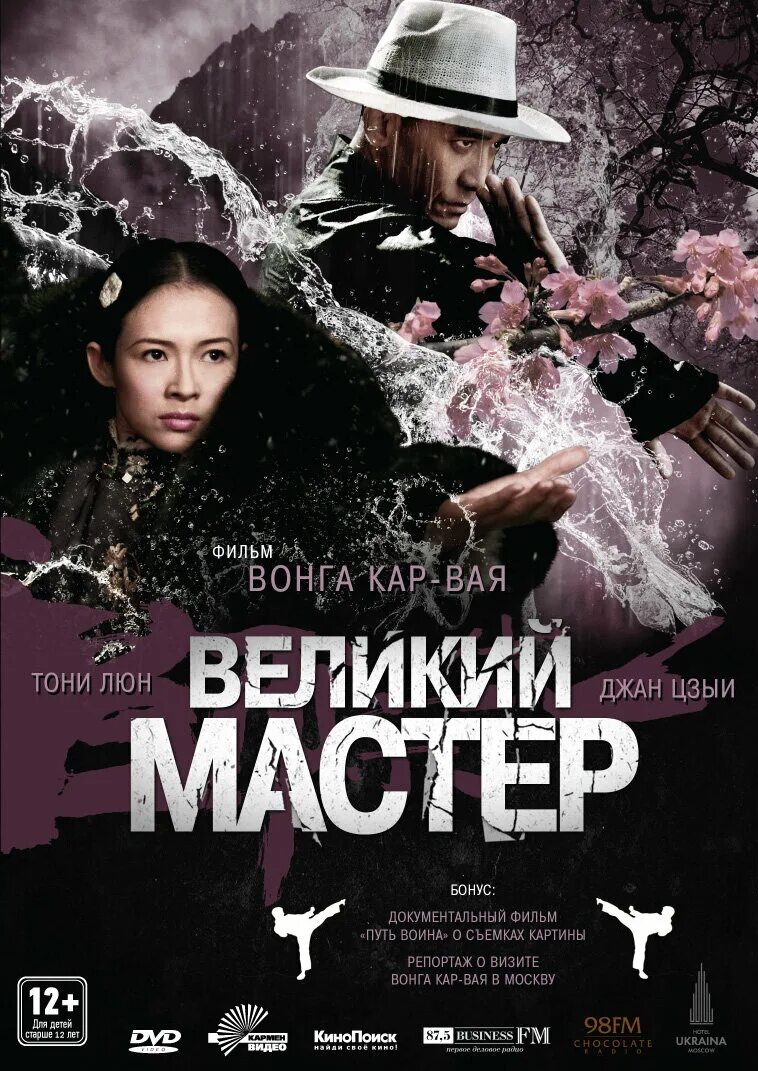 Великий постер. Великий мастер 2013. Чжан Цзыи Великий мастер. Великий мастер Вонг кар вай. Тони Люн Великий мастер.