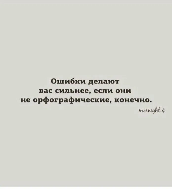 Лучшие ошибка в слове. Фразы про ошибки. ошибка в людях цитаты. ошибки делать цитаты. фразы на тему ошибок в жизни.