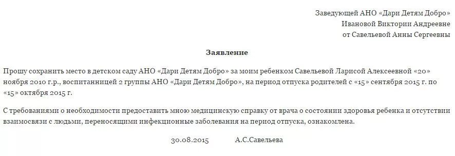 В связи с заявлением родителей. Заявление в детский сад на отпуск ребенка с сохранением места. Заявление на отпуск в детский сад на ребенка образец. Как писать заявление в детский сад на отпуск ребенка образец. Пример заявления в сад на отпуск ребенка.