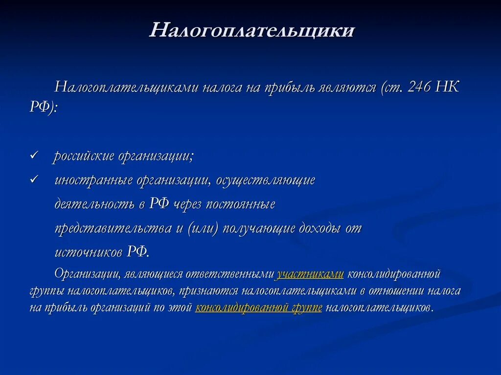 Налогоплательщиками налога на прибыль являются