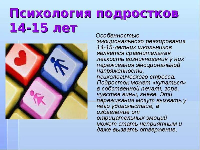 Психология подростка 14