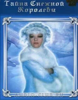 Алиса фрейндлих снежная королева