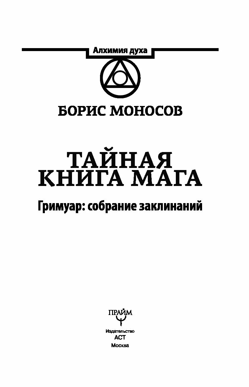 Книга начинающего мага. Собрание заклинаний. книга магов. моносов книги. издательство гримуар.