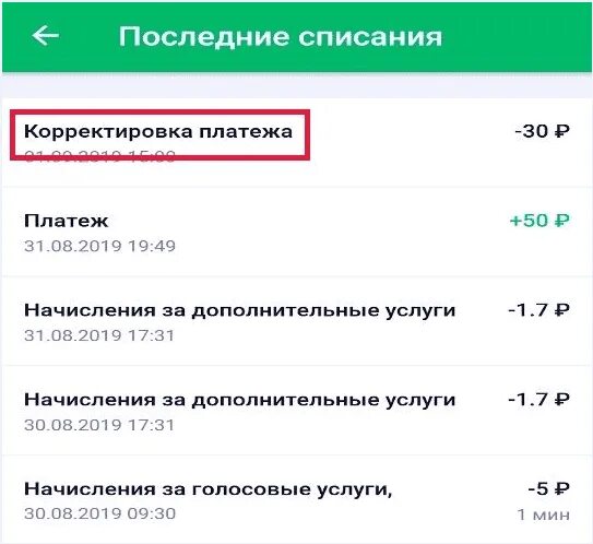 Мобильные платежи 35 рублей. Корректировка платежа. Корректировка что означает. Что такое корректировка в МЕГАФОН. Корректировка прочее в МЕГАФОН списание.