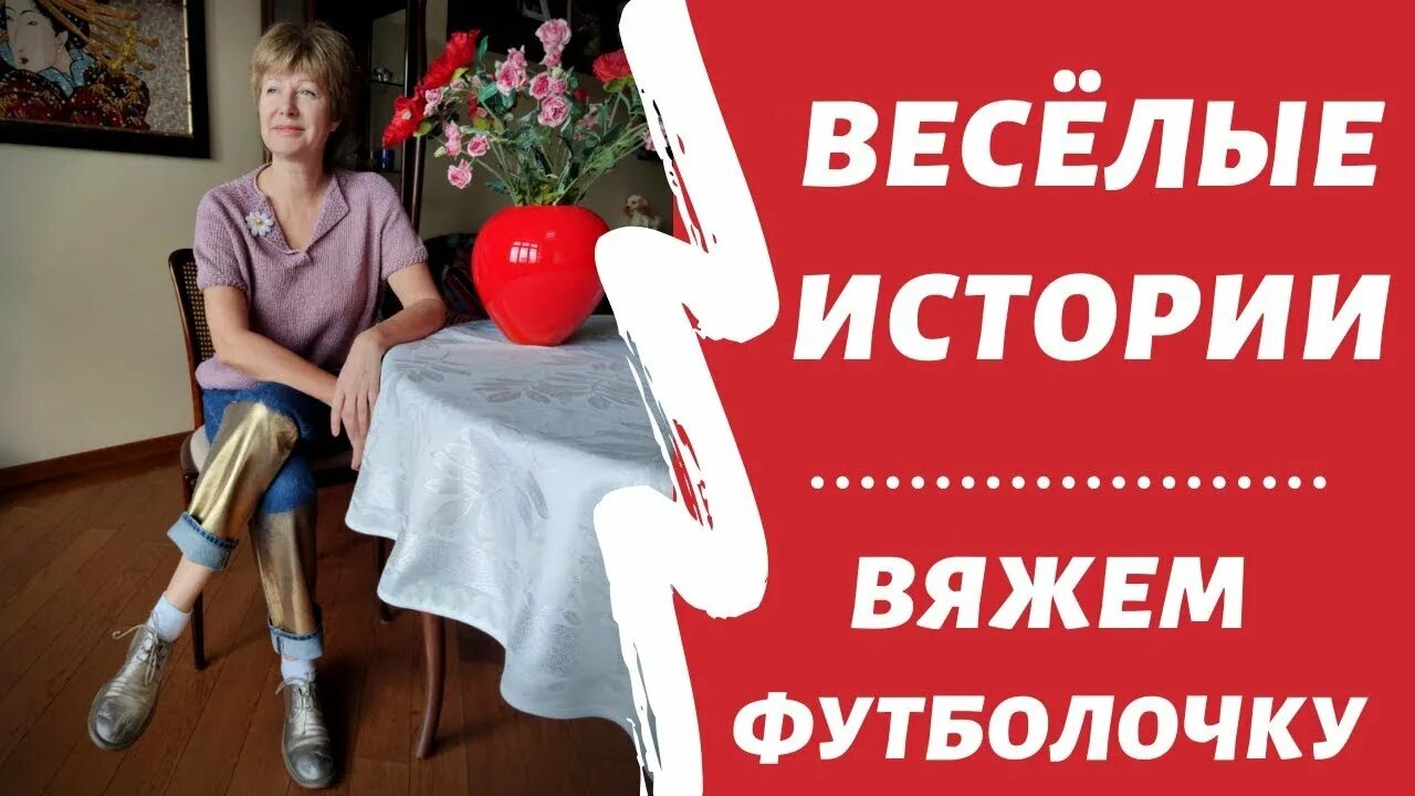 Вязание для ленивых леночка. Хобби для ленивых Леночка Орлова. Хобби для ленивых с Еленой Орловой. Леночка Орлова вязание для ленивых. Хобби для ленивых вязание с Леночкой Орловой.