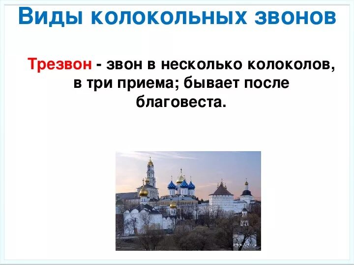 Значение колокольных звонов на руси. Виды колокольных Звонов. Виды колокольных Звонов 5 класс. Колокольные звоны в Музыке и изобразительном искусстве. Названия колоколов России.